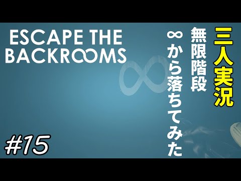 【三人実況】生きて帰れないと世界で話題になった無限階段の∞から落ちてみた【Escape the Backrooms】#15