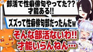 【目指せ俳聖!】猛者が集う中あまりにも強過ぎるズズ【#性癖俳句 犬山たまき/伊東ライフ/春雨麗女/健屋花那/早瀬走】