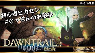 【#FF14】なっさんのお散歩🐾まったりと、ルレをしちゃうんだよぉー！[Meteor:Mandragora]【#Vtuber】