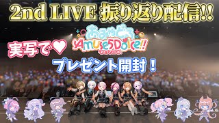 【 #あみゅどる 】2nd ライブ プレゼント開封枠 その2💙【 #猫月みお/#Vtuber/#あみゅどるA5D】