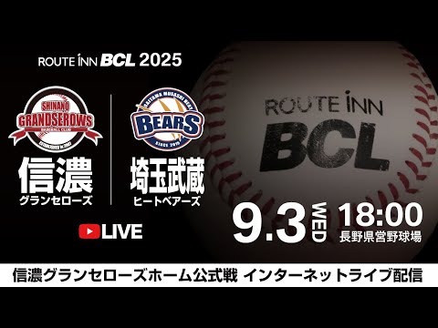 【 LIVE 9.3 】信濃グランセローズ vs 埼玉武蔵ヒートベアーズ | 18:00PB | ルートインBCリーグ2025