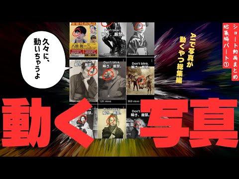 【AIで写真が動く】【総集編】アインシュタイン、太宰治、八田與一、イケメン侍、kawaii芸妓、考える人、夏目漱石、など【まとめ】