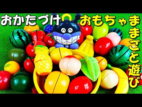 果物フルーツのままごと遊びおもちゃをカタチ合わせして、ばいきんまんのカゴにお片付けして遊んだよ playing kitchen