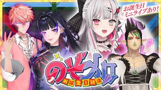 【 #石神生誕祭2025 】のぞメロお誕生日対決!?バラエティあり!ミニライブもあり!?【 にじさんじ所属 】