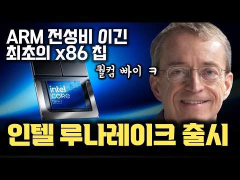 x86 최초 ARM 전성비를 이겼습니다 | 퀄컴, AMD AI 칩을 압살한 인텔 루나레이크 본격 출시 | 무너져가는 인텔의 한 줄기 희망