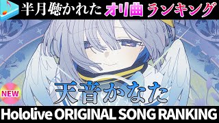 【天使】半月で一番聴かれたオリ曲は？オリ曲ランキング 30 most viewed song in this month 2025/12/2