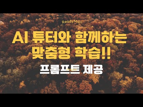 AI 튜터와 함께하는 맞춤형 학습 : 나만의 최적 학습 전략 찾기