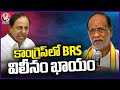 BJP MP Laxman Comments Over BRS Merging In Congress  | V6 News