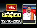 దినఫలం | 12th October 2026 | Daily Horoscope | Horoscope by Sri Rayaprolu MallikarjunaSarma