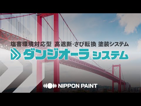【日本ペイント】塩害環境の塗り替えに最適！「ダンジオーラシステム」徹底解説