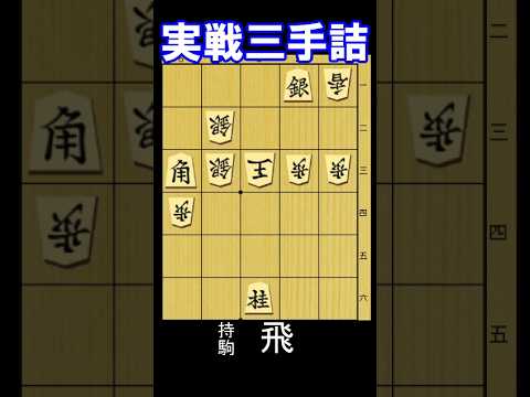 実戦詰将棋、三手詰 5秒で初段、1分で1~2級 9月30日出題 持ち駒は飛車です