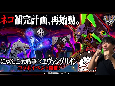 【にゃんこ大戦争】新世紀エヴァンゲリオンコラボガチャを引いたら神引きした！？