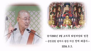 불기 2568년 8월 초하루 화엄대법회 - 여산 정여 대종사