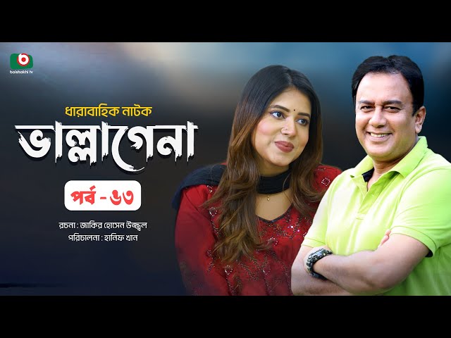 ধারাবাহিক নাটক - ভাল্লাগেনা পর্ব ৬৩ | New Drama Serial - Bhallagena EP 63 | Zahid Hasan, Sharna Lata