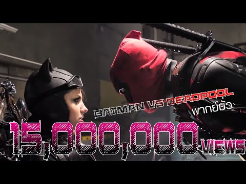 Batman vs DeadPool - พากย์มั่ว