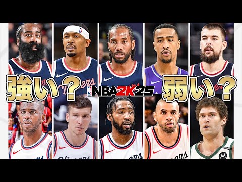 今季のクリッパーズのメンツが強すぎるw 【NBA 2K25】