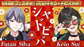 【#シャドビバ】VASEフェス直前！2024年シャドビバ納め！【Shadow'z BEAT（二藍シルバ/鶏尾翠）】