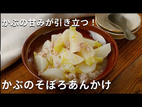 【かぶのそぼろあんかけ】とろっとやわらかい！かぶの甘みが引きたつ♪