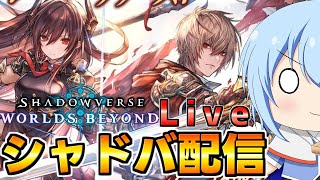 【シャドバWB】深夜のシャドバ配信！グランプリ決勝に挑む　シャドバWB初のグランプリ配信！　シャドバWb配信【配信】