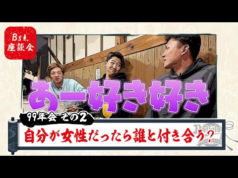 Bs座談会2024～99年会～その2