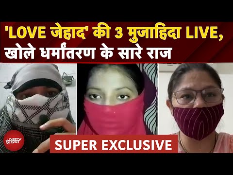 Agra Conversion Case: 'LOVE जेहाद' की 3 मुजाहिदा LIVE! धर्मांतरण की खुली साज़िश | EXCLUSIVE
