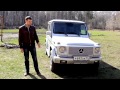 Тест - Обзор Mercedes-Benz G-class Gelandewagen G500 w463