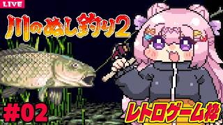 【 川のぬし釣り2 】[SFC] ぬしを釣りに行く旅をしそうなゲーム！Part2【 レトロゲーム 】