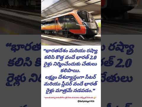 🚄 “భారత్ & రష్యా సంచలన ఒప్పందం 🌍 | కొత్త వందే భారత్ 2.0 రైళ్లు త్వరలో రానున్నాయి 🇮🇳🔥”