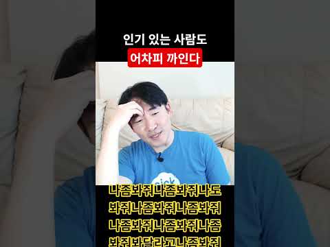 넌 어차피 까인다 (충격 현실)