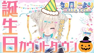 [LIVE] お誕生日カウントダウン！【如月こより】