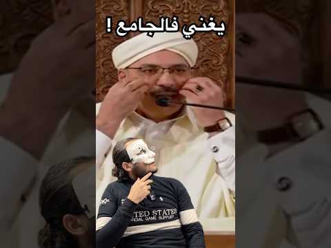 امام جزائري يغني في المسجد !!