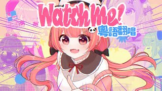 💕一直only you!🍭 YOASOBI - Watch me! 粵語翻唱【米亞Mya】