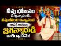 నీవు భోజనం చేస్తున్నావంటే.. నీవు జీవించి ఉన్నావంటే దానికి కారణం జగన్నాధుడి ఆశీర్వాదమే! | Bhakthi TV