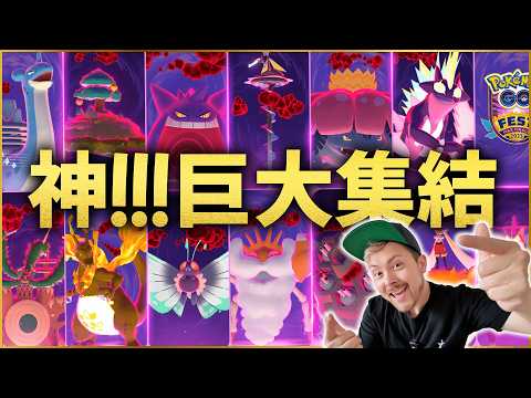 MAXフィナーレにムゲンダイナ実装決定！全キョダイマックス＆DMAX大集結の神イベント開幕！【ポケモンGO】