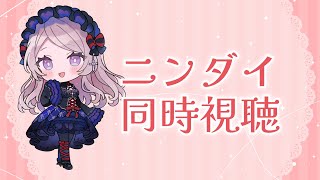 ニンダイ同時視聴　ソフトメーカーラインナップ 2025.7.31【#はる生 神来はる】