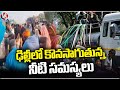 Delhi Water Scarcity Problems Continues Till Date| Public Demands To Increase Water Tankers |V6 News