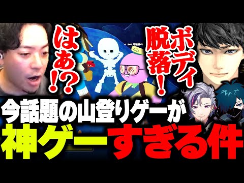 今話題の山登りゲーム『PEAK』が想像以上に神ゲーだった【ボドカ/ハセシン/不破湊/VanilLa】