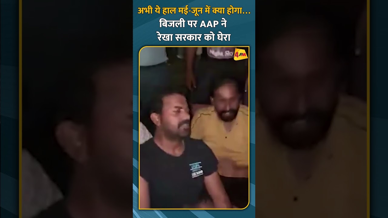अभी ये हाल मई-जून में क्या होगा… बिजली पर AAP ने रेखा सरकार को घेरा #short #shorts