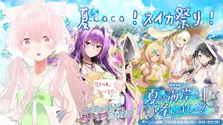 【#フラワーナイトガール/#花騎士】今年の夏第2弾が来たあああ！！緊急任務✨夏の海岸で逢いましょう✨【#花絵さい】