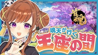 残り2.5で昇段！上振れこい！打つぞ～～　※5分ディレイ【雀魂/王座の間】