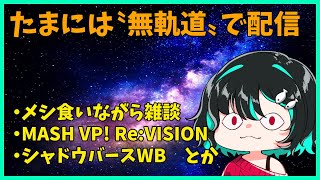 週末ドカ遊び倶楽部🐋雑談＆ゲーム配信