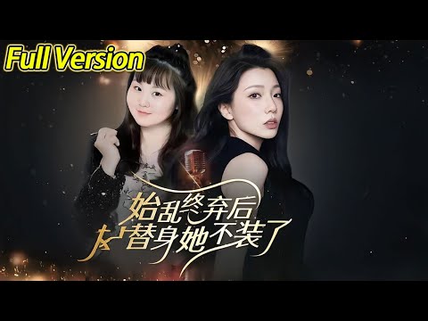 【超清完结】《始乱终弃后替身她不装了》全集