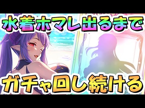 【プリコネR】水着ホマレお迎えするまでガチャ回し続ける！【プリコネ】