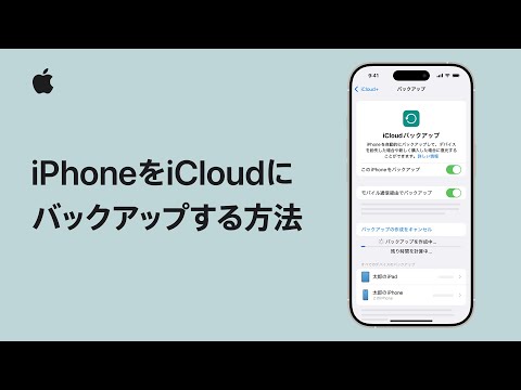 iPhoneをiCloudにバックアップする方法 | Appleサポート