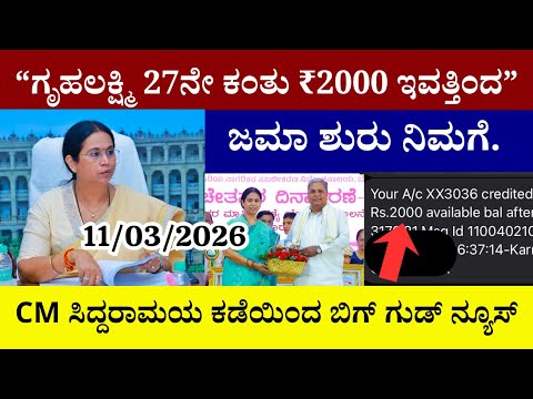 👆ಗೃಹಲಕ್ಷ್ಮಿ 27ನೇ ಕಂತು ₹2000 ಇವತ್ತಿಂದ ಜಮಾ ಶುರು ನಿಮಗೆ|ಸಿಎಂ ಸಿದ್ದರಾಮಯ ಕಡೆಯಿಂದ ಬಿಗ್ ಗುಡ್ ನ್ಯೂಸ್ ನಿಮಗೆ||