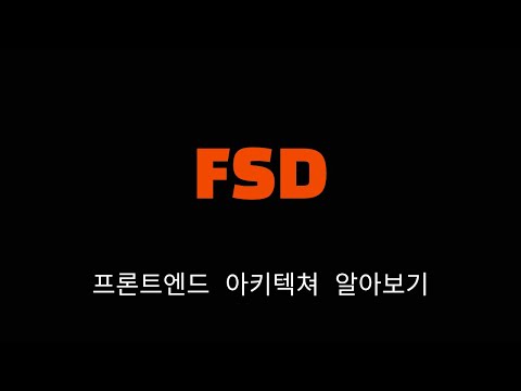 프론트엔드 아키텍쳐 FSD로 구성해보기