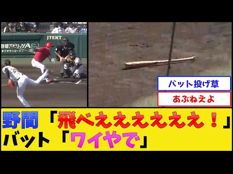 カープ野間のバット、吹っ飛ぶ【広島東洋カープ】【プロ野球なんJ 2ch プロ野球反応集】