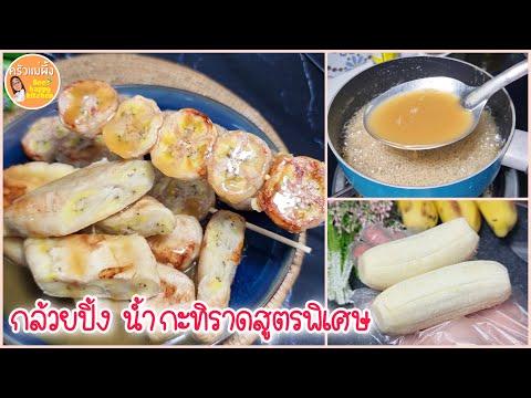 กล้วยปิ้ง กล้วยทับง่ายๆ สูตรเด็ดน้ำกะทิราดหอมอร่อย พิเศษ กล้วยป