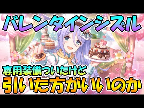 【プリコネR】バズルは引いておいたほうが良いのかについて【バレンタインシズル】