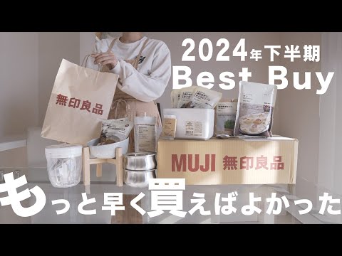 無印良品で買ってよかったおすすめ購入品９点まとめ【2024年下半期】